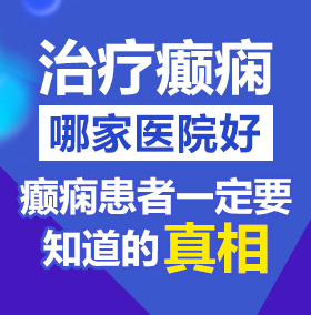 大鸡巴插白丝美女嫩比视频北京治疗癫痫病医院哪家好